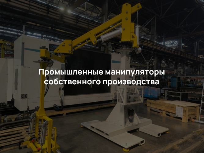 Промышленные манипуляторы собственного производства