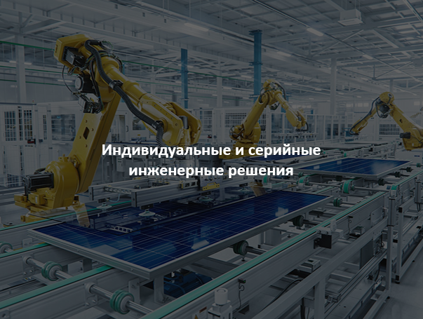 Индивидуальные и серийные инженерные решения